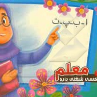 هر کسی شغلی داره ( 10 ) معلم